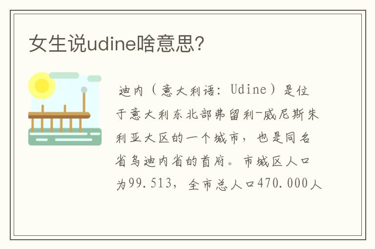 女生说udine啥意思？