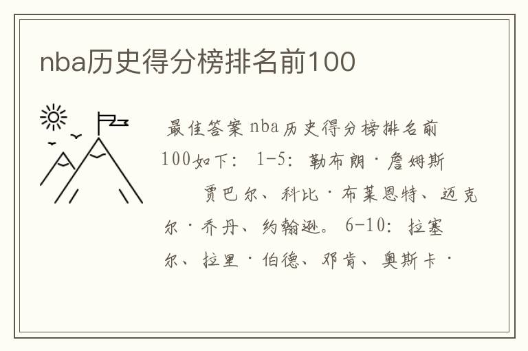 nba历史得分榜排名前100