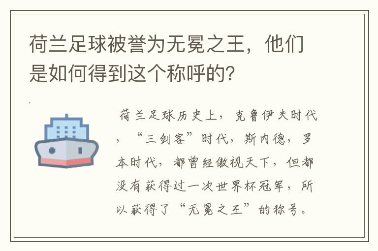 荷兰足球被誉为无冕之王，他们是如何得到这个称呼的？