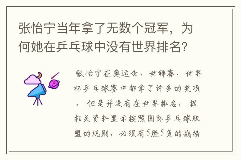 张怡宁当年拿了无数个冠军，为何她在乒乓球中没有世界排名？