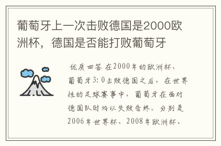 葡萄牙上一次击败德国是2000欧洲杯，德国是否能打败葡萄牙