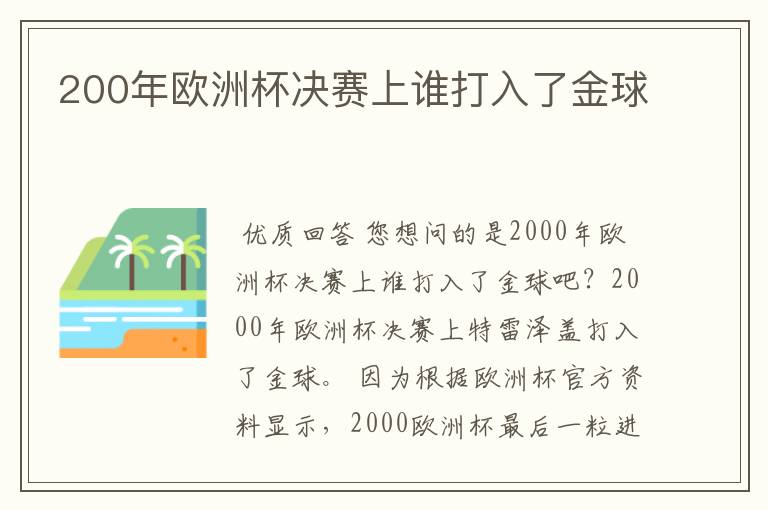 200年欧洲杯决赛上谁打入了金球