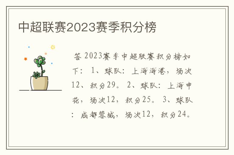 中超联赛2023赛季积分榜