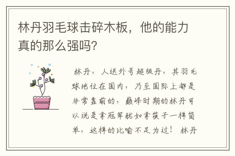 林丹羽毛球击碎木板，他的能力真的那么强吗？