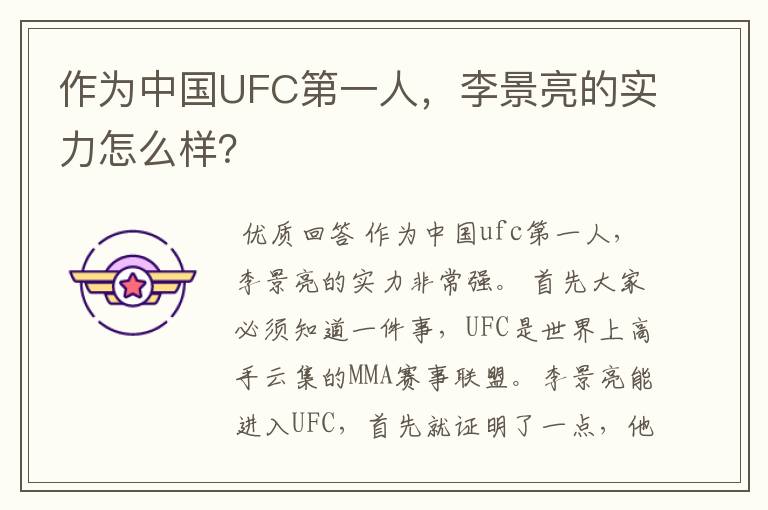 作为中国UFC第一人，李景亮的实力怎么样？