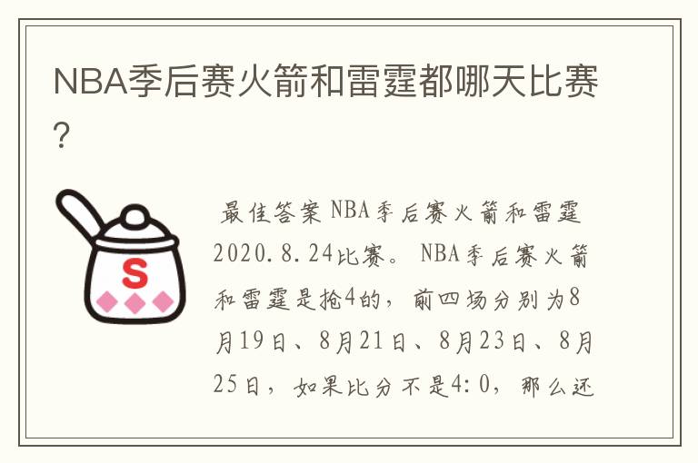 NBA季后赛火箭和雷霆都哪天比赛？