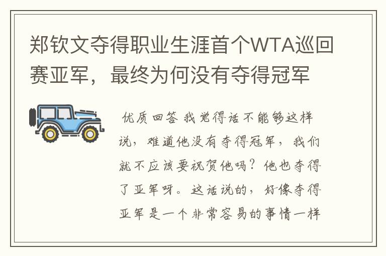 郑钦文夺得职业生涯首个WTA巡回赛亚军，最终为何没有夺得冠军？