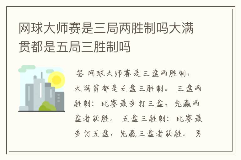 网球大师赛是三局两胜制吗大满贯都是五局三胜制吗