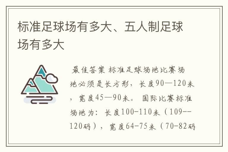 标准足球场有多大、五人制足球场有多大