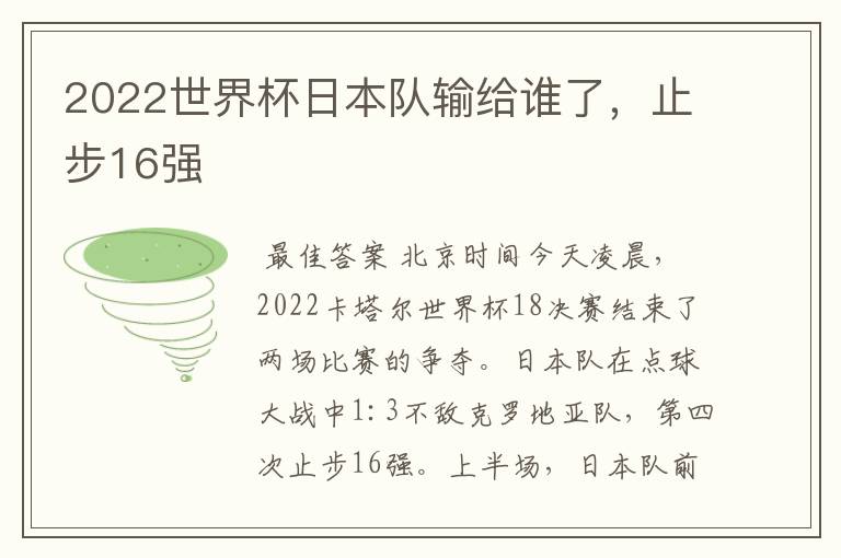 2022世界杯日本队输给谁了，止步16强