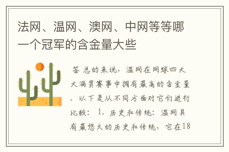 法网、温网、澳网、中网等等哪一个冠军的含金量大些