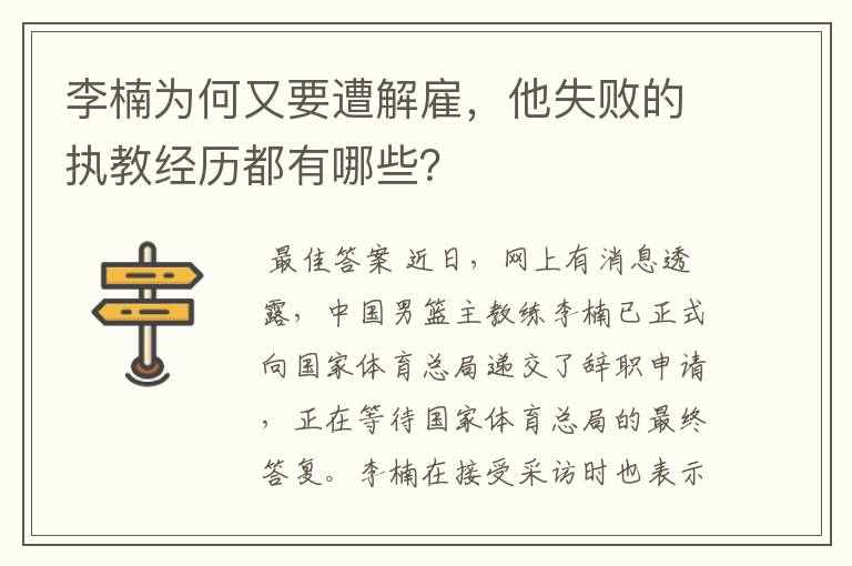 李楠为何又要遭解雇，他失败的执教经历都有哪些？