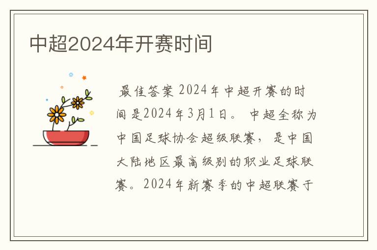 中超2024年开赛时间