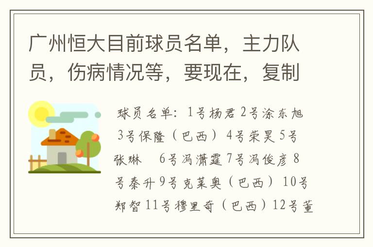 广州恒大目前球员名单，主力队员，伤病情况等，要现在，复制的别来！