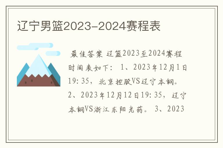 辽宁男篮2023-2024赛程表