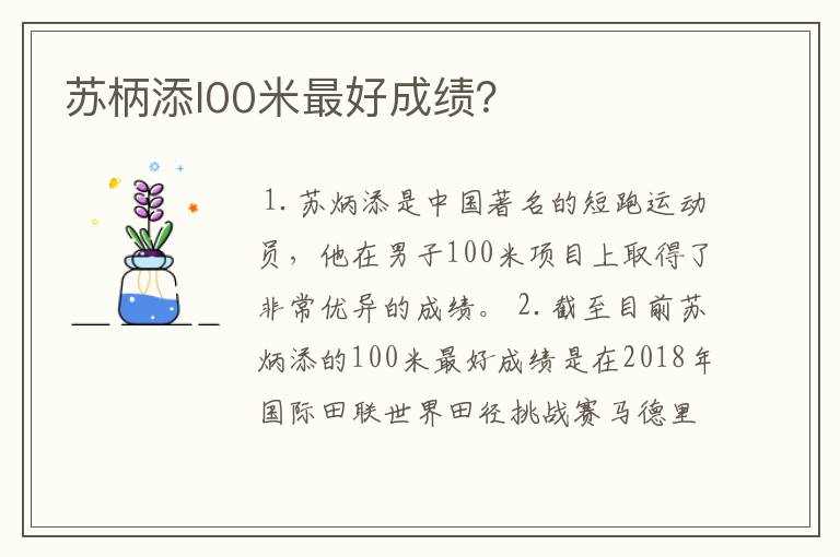 苏柄添l00米最好成绩？