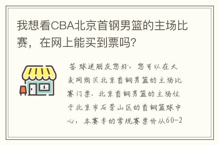 我想看CBA北京首钢男篮的主场比赛，在网上能买到票吗？