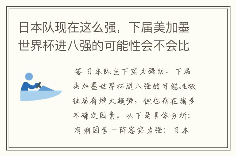 日本队现在这么强，下届美加墨世界杯进八强的可能性会不会比往届都大？