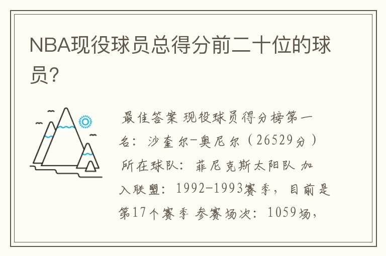 NBA现役球员总得分前二十位的球员？