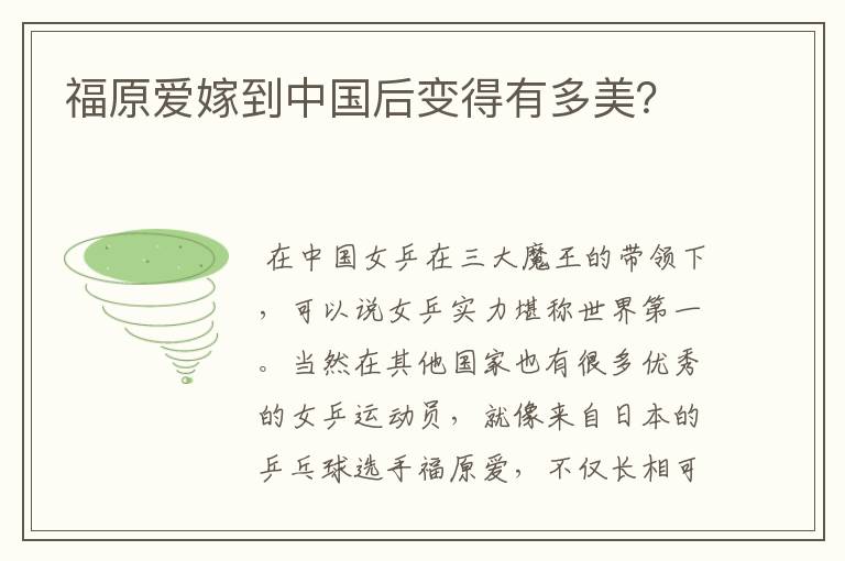 福原爱嫁到中国后变得有多美？