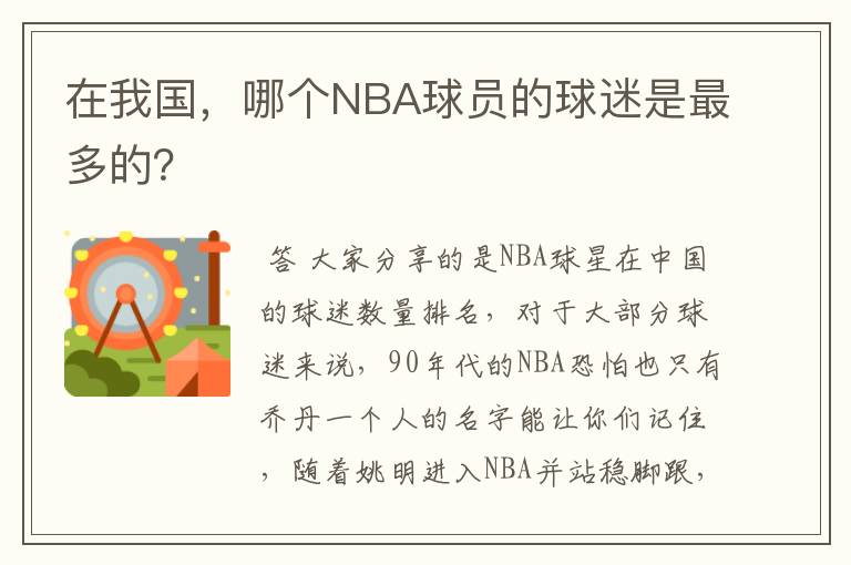 在我国，哪个NBA球员的球迷是最多的？