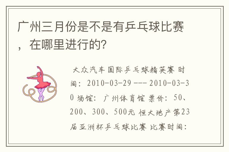 广州三月份是不是有乒乓球比赛，在哪里进行的？