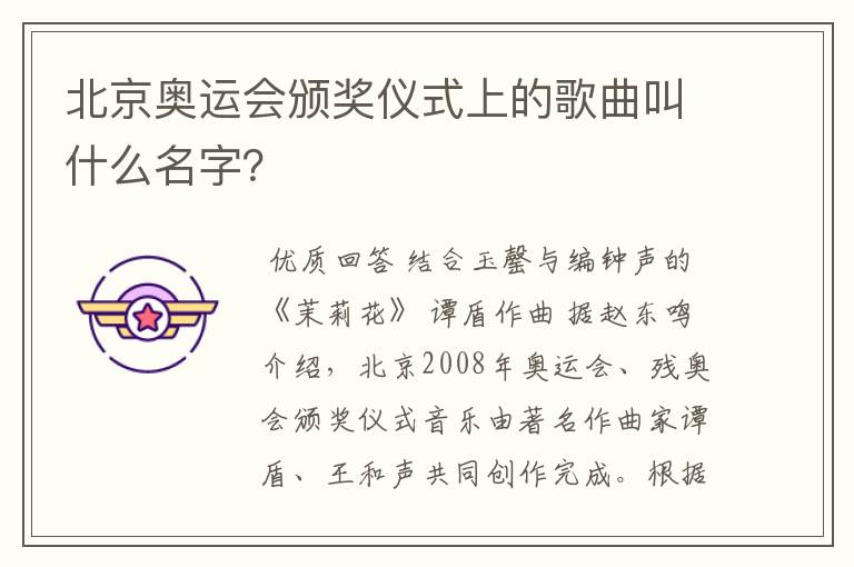 北京奥运会颁奖仪式上的歌曲叫什么名字？