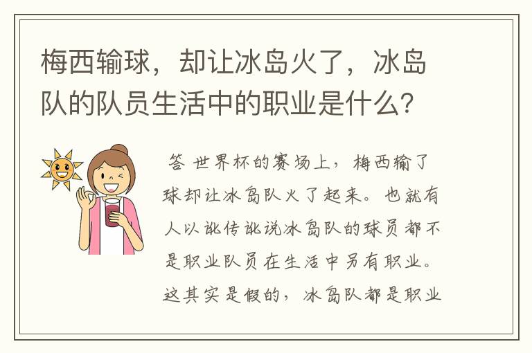 梅西输球，却让冰岛火了，冰岛队的队员生活中的职业是什么？