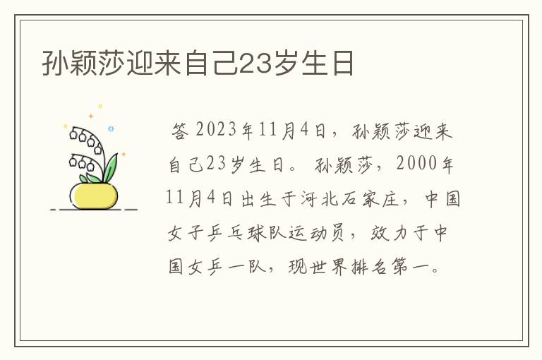 孙颖莎迎来自己23岁生日