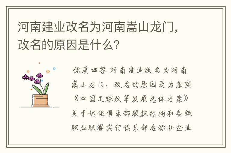 河南建业改名为河南嵩山龙门，改名的原因是什么？