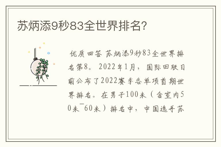 苏炳添9秒83全世界排名？