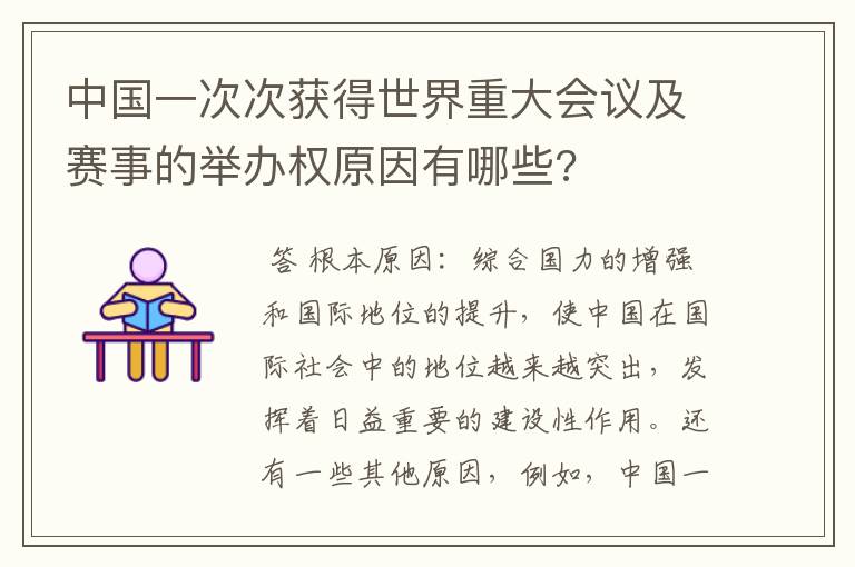 中国一次次获得世界重大会议及赛事的举办权原因有哪些?