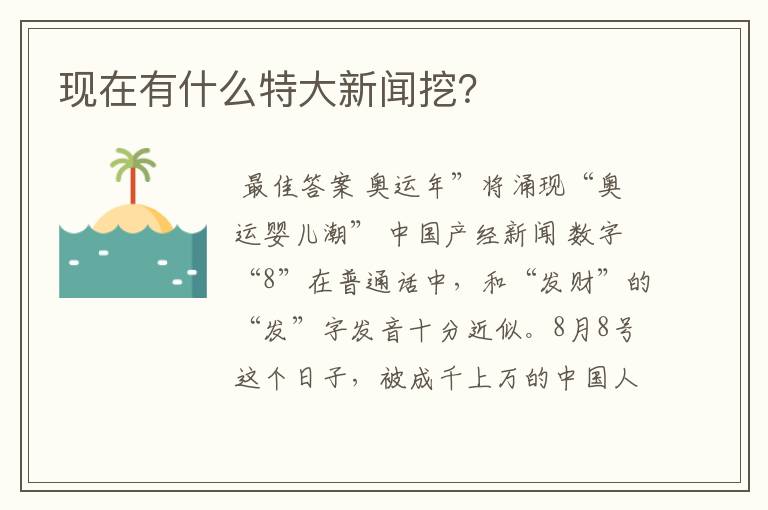 现在有什么特大新闻挖？