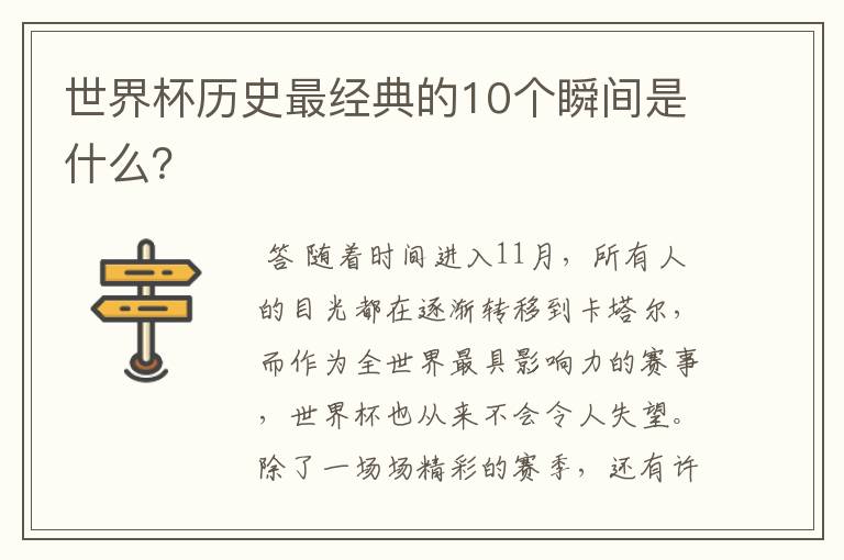 世界杯历史最经典的10个瞬间是什么？