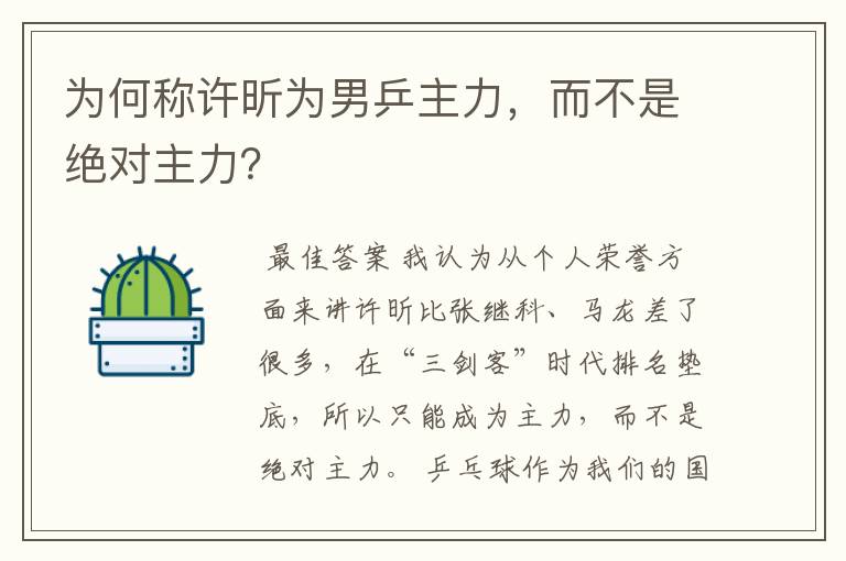 为何称许昕为男乒主力，而不是绝对主力？