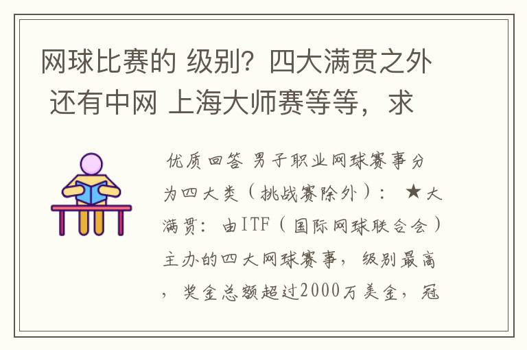 网球比赛的 级别？四大满贯之外 还有中网 上海大师赛等等，求详细的级别序列？