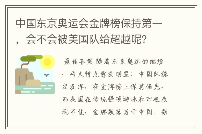 中国东京奥运会金牌榜保持第一，会不会被美国队给超越呢？