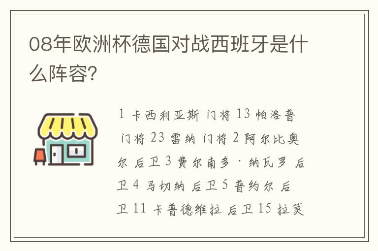 08年欧洲杯德国对战西班牙是什么阵容？