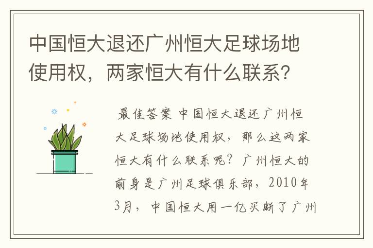 中国恒大退还广州恒大足球场地使用权，两家恒大有什么联系？