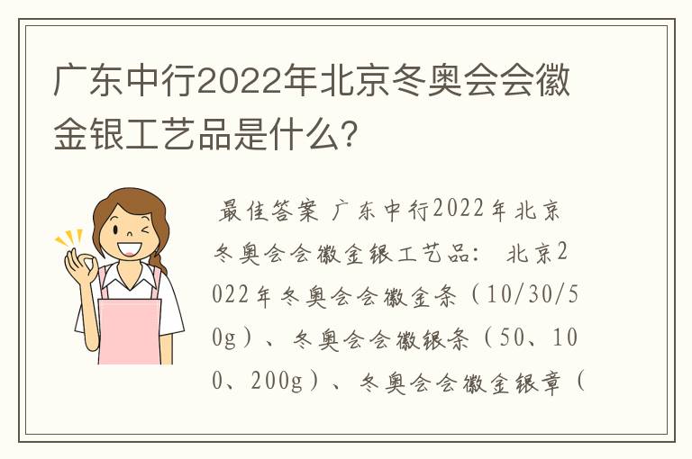 广东中行2022年北京冬奥会会徽金银工艺品是什么？