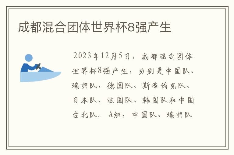 成都混合团体世界杯8强产生