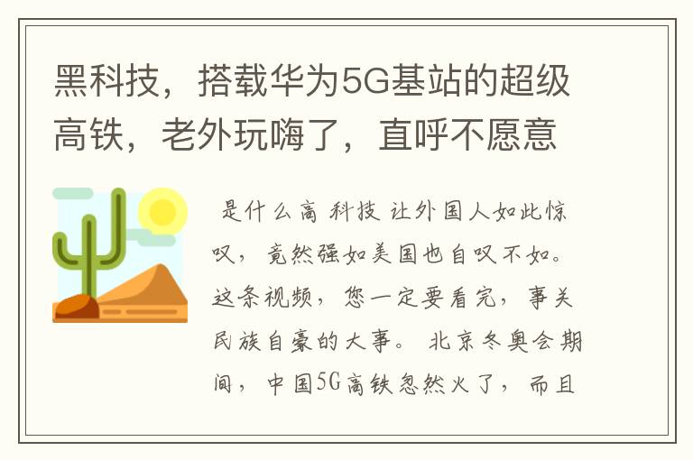 黑科技，搭载华为5G基站的超级高铁，老外玩嗨了，直呼不愿意回国