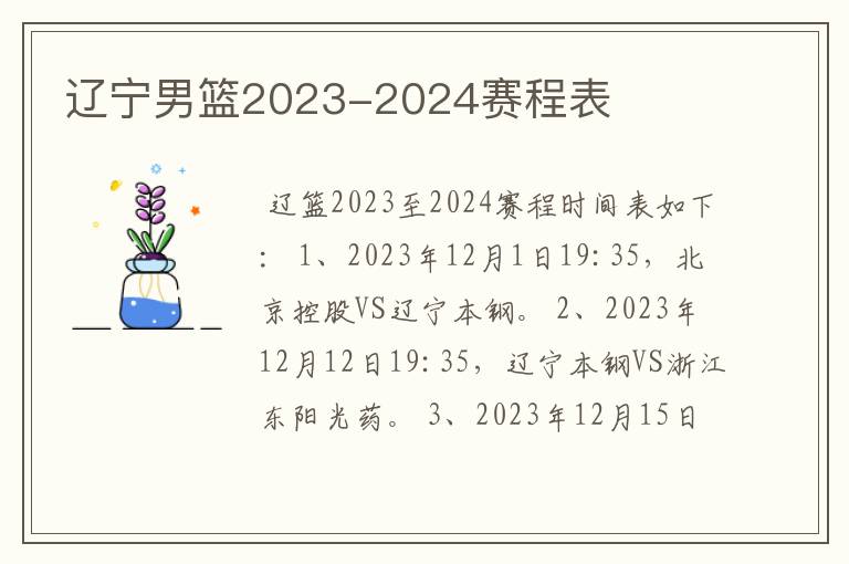 辽宁男篮2023-2024赛程表