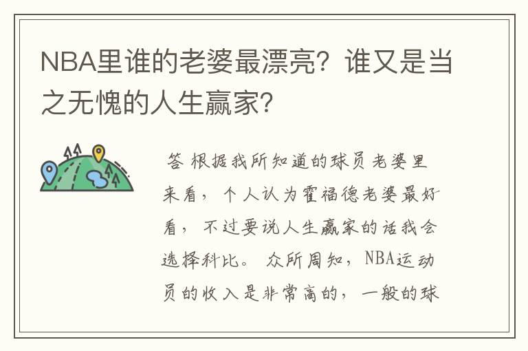 NBA里谁的老婆最漂亮？谁又是当之无愧的人生赢家？