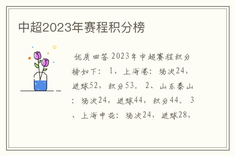 中超2023年赛程积分榜