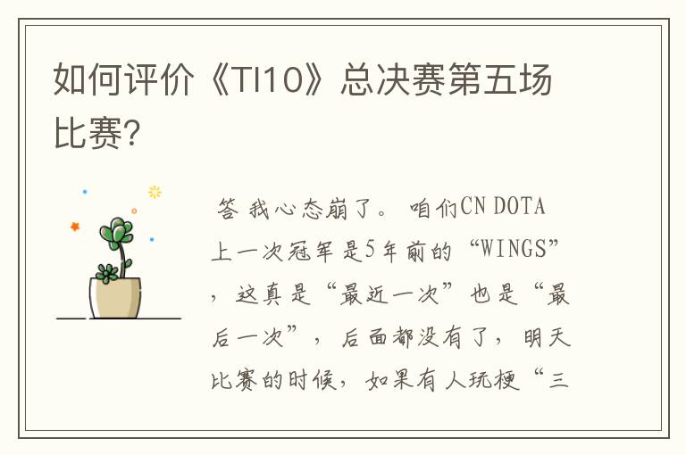 如何评价《TI10》总决赛第五场比赛？