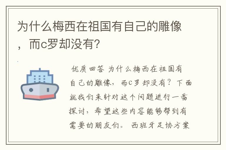 为什么梅西在祖国有自己的雕像，而c罗却没有？