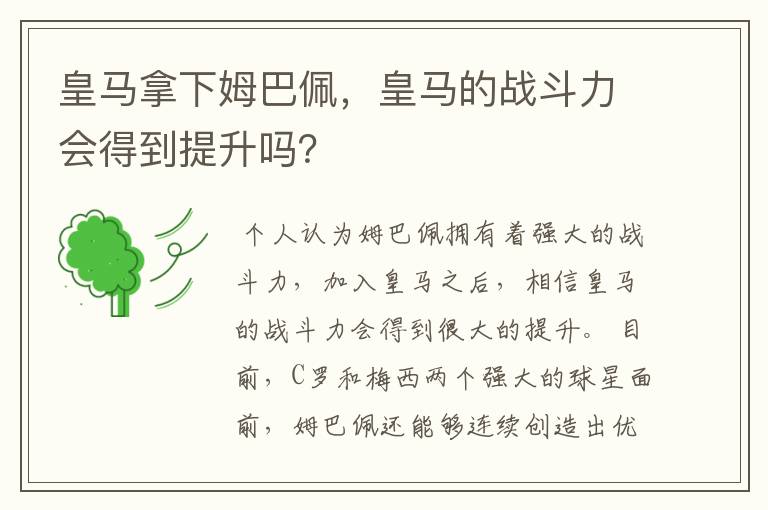 皇马拿下姆巴佩，皇马的战斗力会得到提升吗？