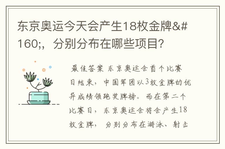 东京奥运今天会产生18枚金牌 ，分别分布在哪些项目？