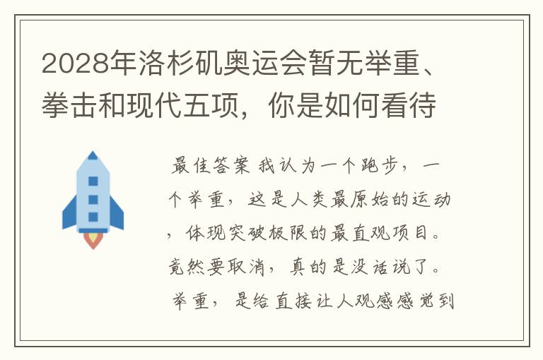 2028年洛杉矶奥运会暂无举重、拳击和现代五项，你是如何看待的？